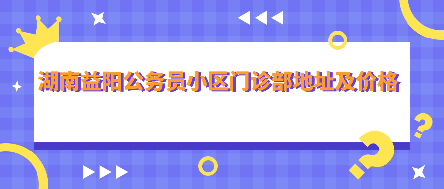 湖南益阳公务员小区门诊部