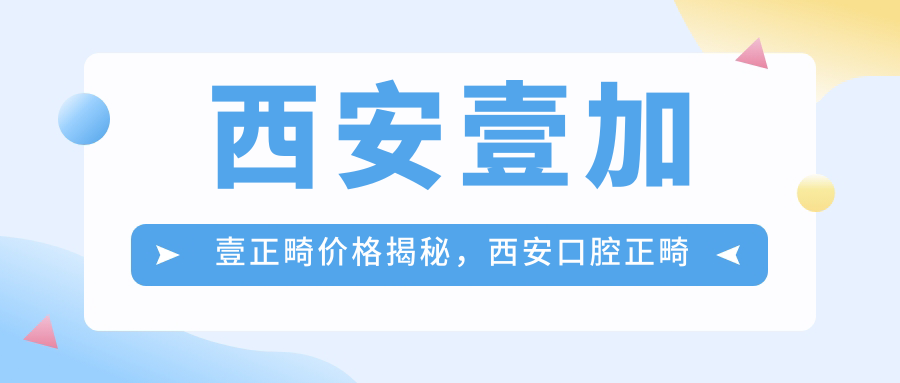 西安壹加壹正畸价格一览 西安壹加壹正畸价格一览