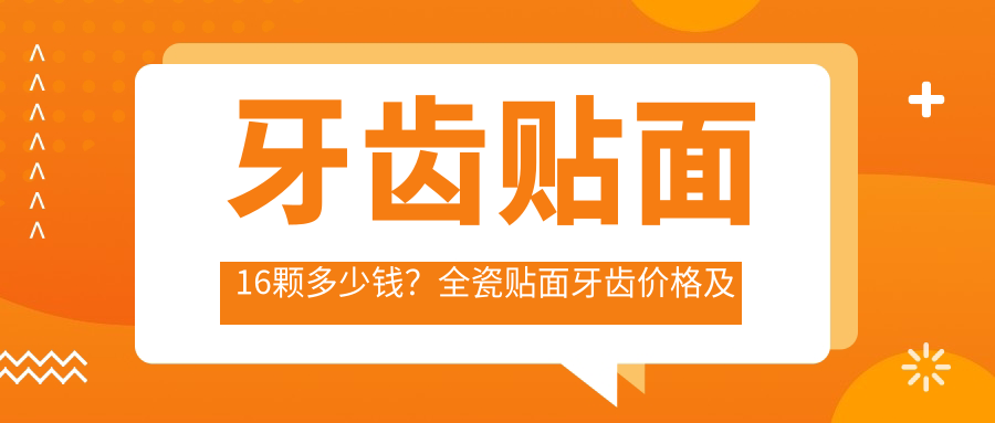 牙齿贴面16颗多少钱 牙齿贴面16颗多少钱