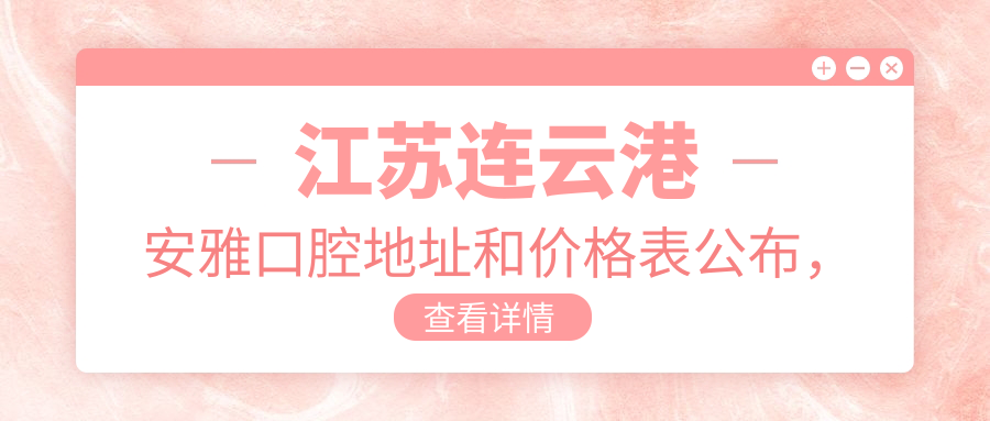 江苏连云港安雅口腔医院简介