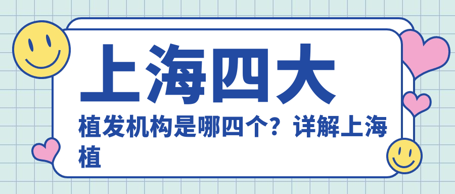 上海四大植发机构是哪四个?详解上海植发排名前十