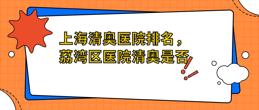 上海清奥医院排名，荔湾区医院清奥是否靠谱？|上海青浦区最好的医院