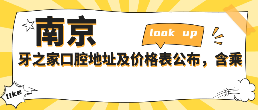 南京牙之家口腔地址及价格表公布，含乘车路线和预约方式！