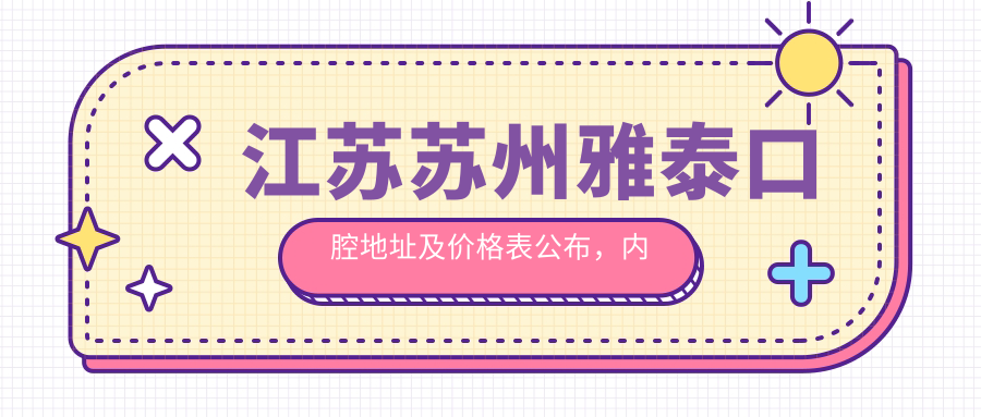 江苏苏州雅泰口腔地址及价格表公布,内含苏州吴中区兴昂路乘车路线