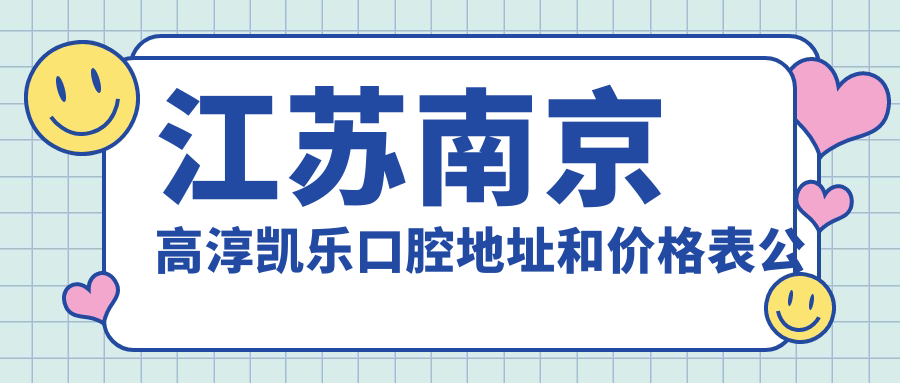 高淳凯乐口腔医院外景