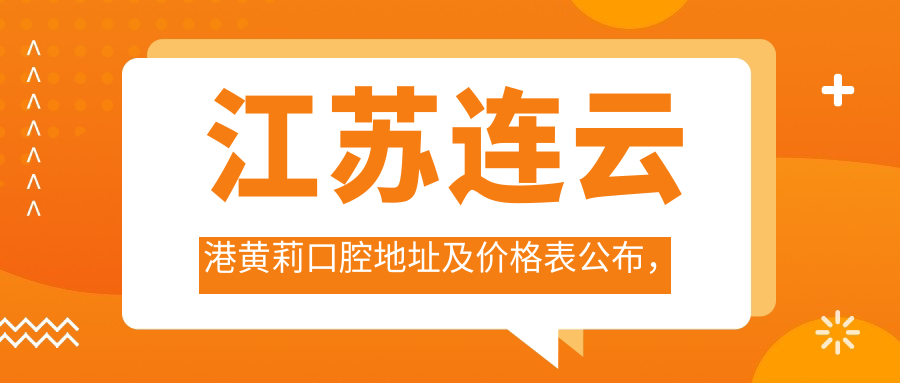 江苏连云港黄莉口腔医院环境