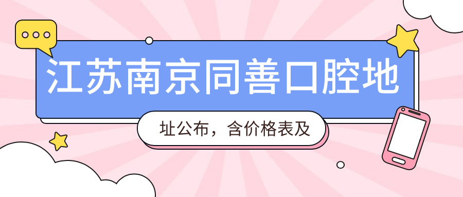 南京同善口腔医院外观 南京同善口腔医院外观