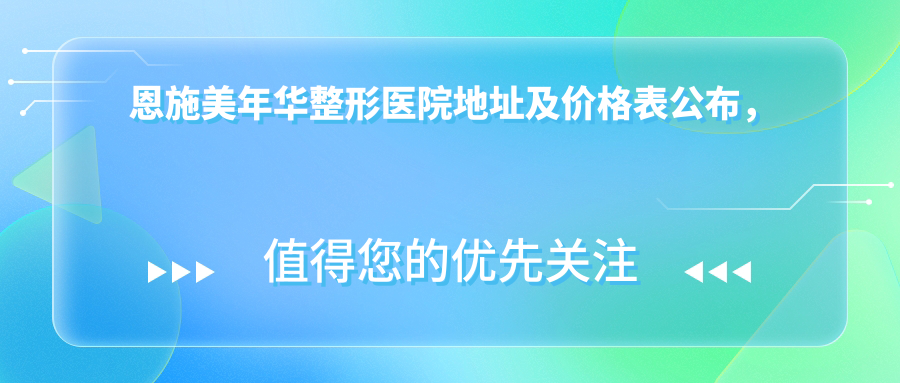 恩施美年华整形医院地址及价格表公布,包含交通路线和联系方式!