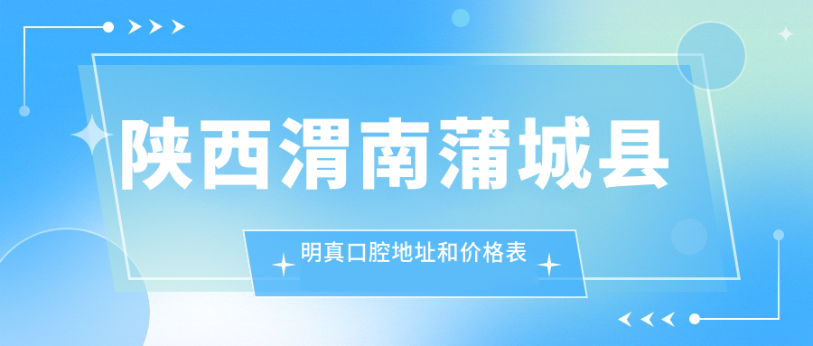 蒲城县明真口腔医院 蒲城县明真口腔医院