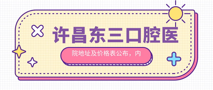 许昌东三口腔医院简介