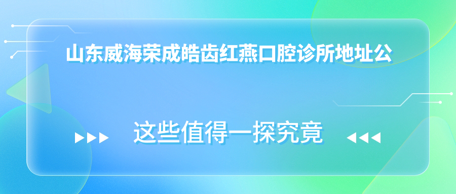 荣成皓齿红燕口腔诊所外观