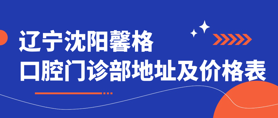 沈阳馨格口腔门诊部
