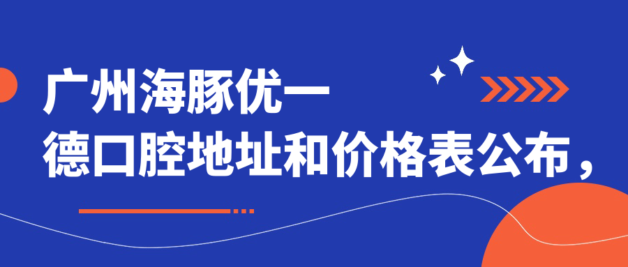 广州海豚优一德口腔休息区