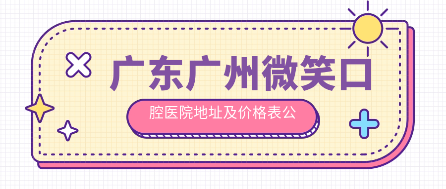 广州微笑口腔医院外观