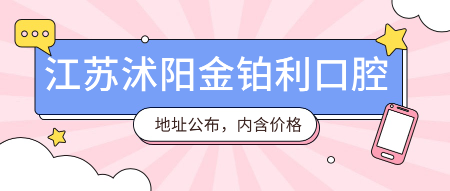 江苏沭阳金铂利口腔简介