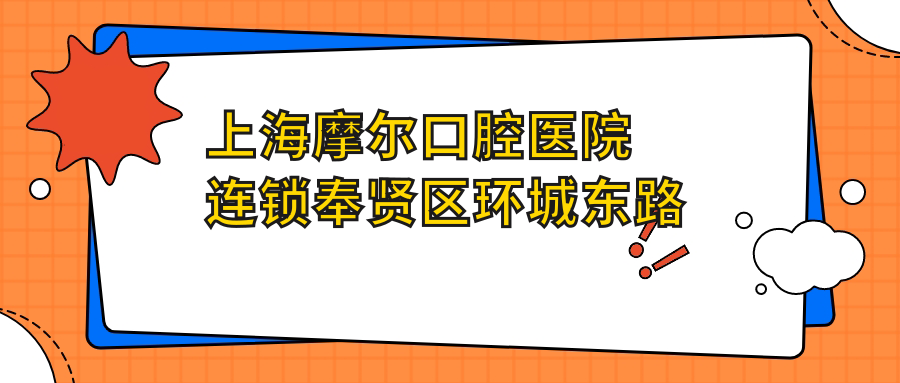 上海摩尔口腔医院连锁