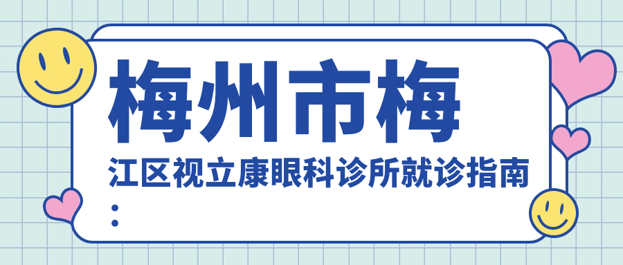 梅州市梅江区视立康眼科诊所简介