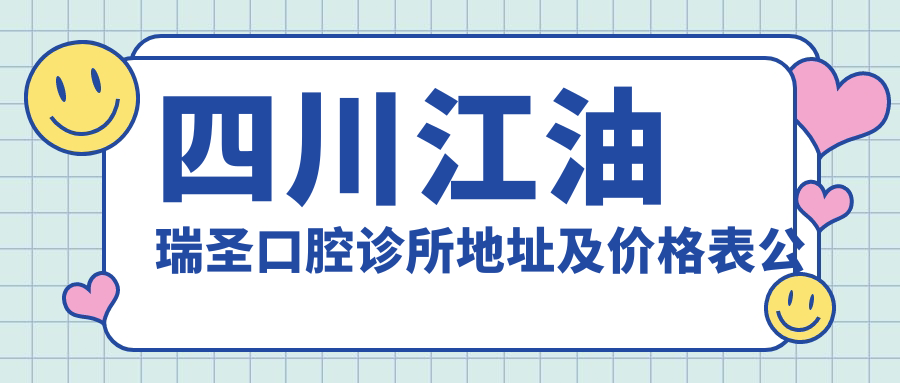 四川江油瑞圣口腔诊所