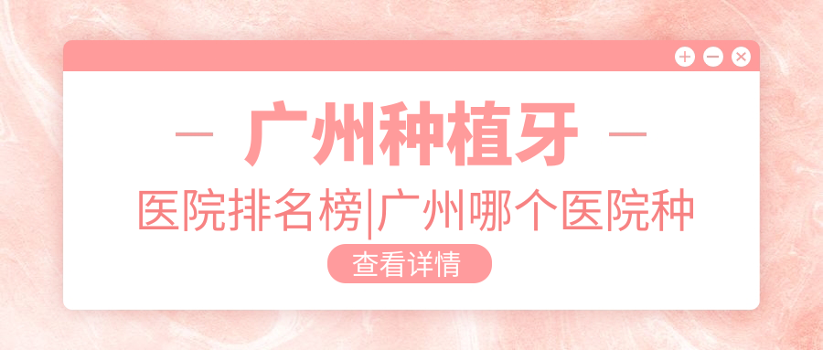 广州种植牙医院排名榜 广州种植牙医院排名榜