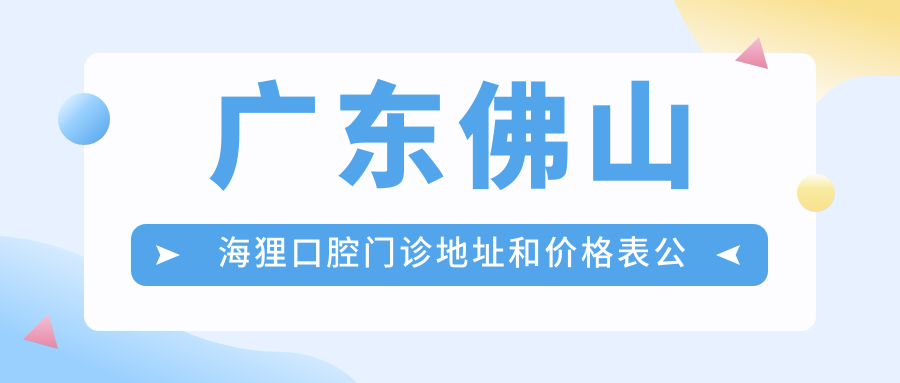 佛山海狸口腔门诊内部环境