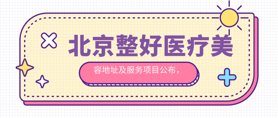北京整好医疗美容地址及服务项目公布，方便的乘车路线及联系方式全在这里！