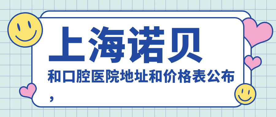 上海诺贝和口腔医院外景
