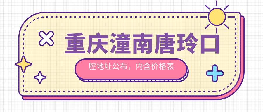 重庆潼南唐玲口腔医院环境