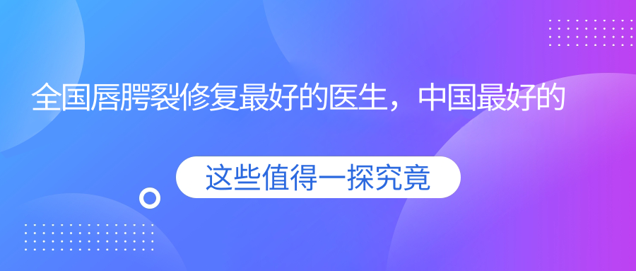 唇腭裂修复手术的注意事项 唇腭裂修复手术的注意事项