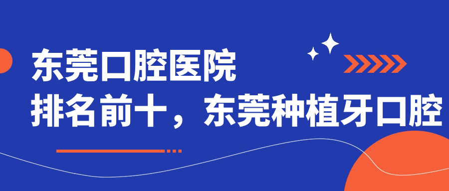 东莞口腔医院排名前十 东莞口腔医院排名前十