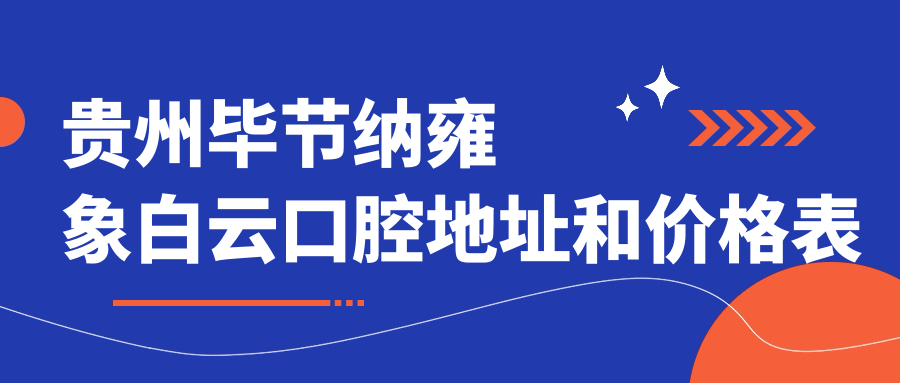 贵州毕节纳雍象白云口腔医院 贵州毕节纳雍象白云口腔医院