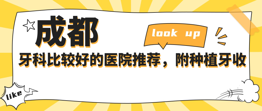 成都牙科比较好的医院推荐 成都牙科比较好的医院推荐