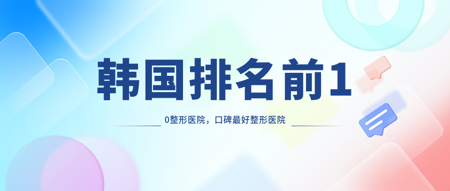 韩国排名前10整形医院 韩国排名前10整形医院