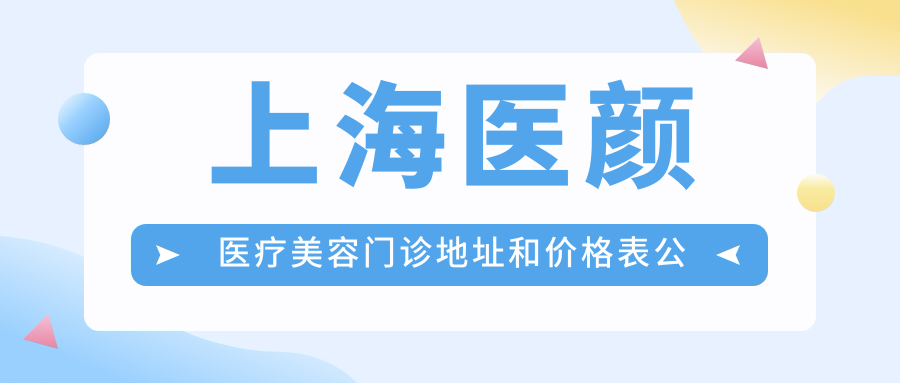 上海医颜医疗美容门诊地址和价格表公布，含地铁线路和预约方式！