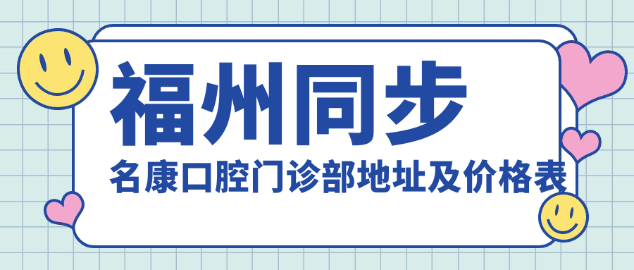 福州同步名康口腔门诊部简介 福州同步名康口腔门诊部简介