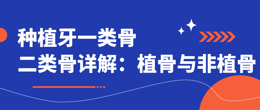 口腔一类骨到四类骨图片 口腔一类骨到四类骨图片