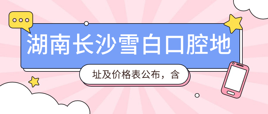 湖南长沙雪白口腔简介