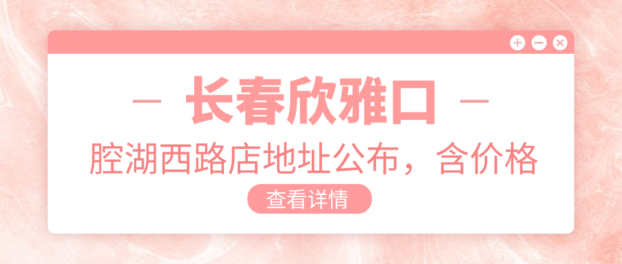 长春欣雅口腔湖西路店地址公布,含价格表及乘车路线!