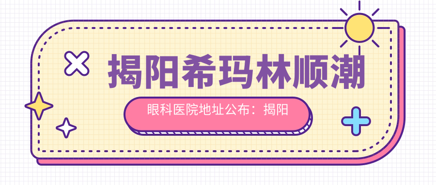 揭阳希玛林顺潮眼科医院简介