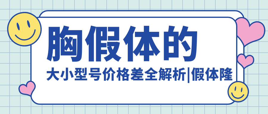 胸假体大小型号与价格关系 胸假体大小型号与价格关系