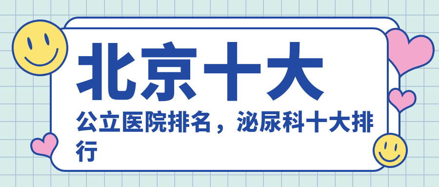 北京十大公立医院排名 北京十大公立医院排名