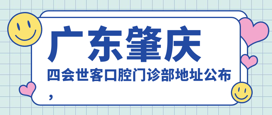 四会世客口腔门诊部