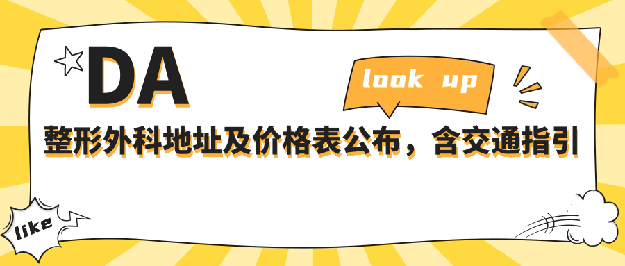 DA整形外科地址及价格表公布，含交通指引和预约方式