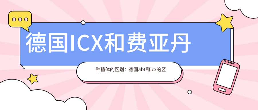 德国ICX和费亚丹种植体区别 德国ICX和费亚丹种植体区别
