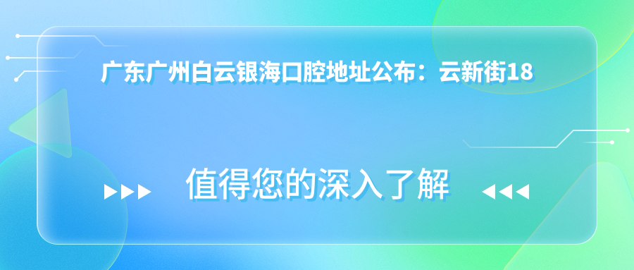 白云银海口腔医院简介 白云银海口腔医院简介