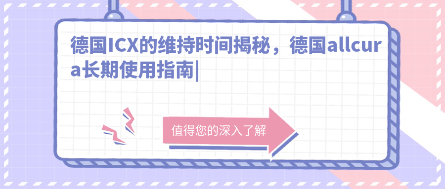 德国ICX的维持时间详解
