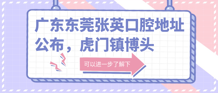 东莞张英口腔简介 东莞张英口腔简介