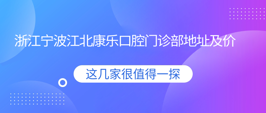 浙江宁波江北康乐口腔门诊部