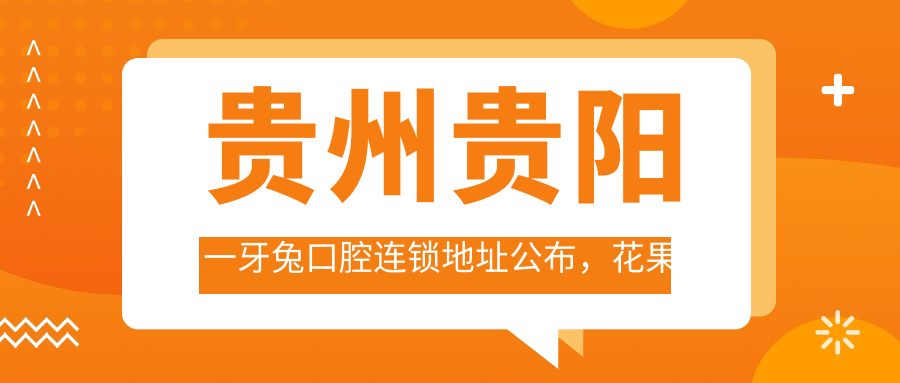 贵阳一牙兔口腔连锁