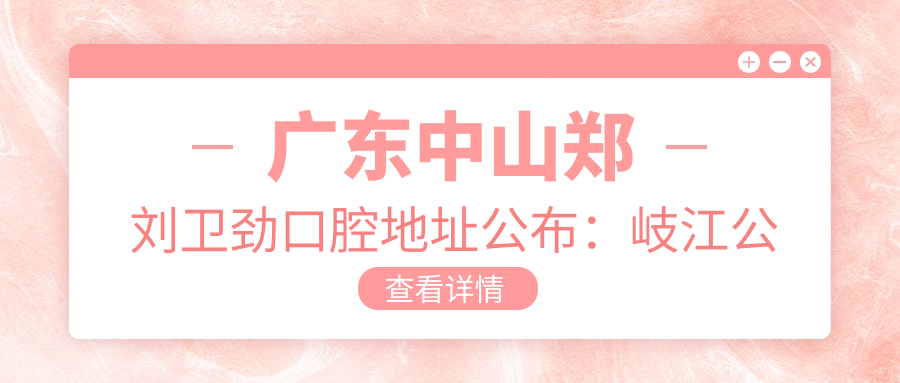 广东中山郑刘卫劲口腔医院外观