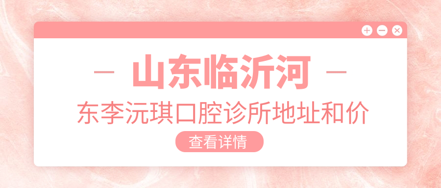 李沅琪口腔诊所外观